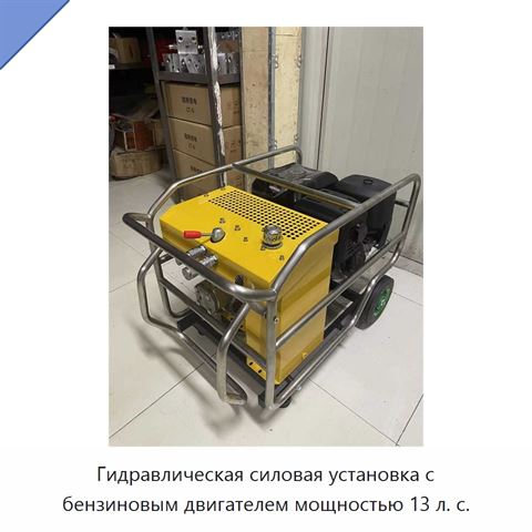 Гидравлическая силовая установка с бензиновым двигателем мощностью 13 л. с.