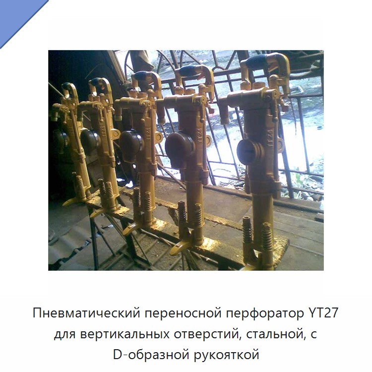 Пневматический переносной перфоратор для вертикального бурения, стальной, с D-образной рукояткой