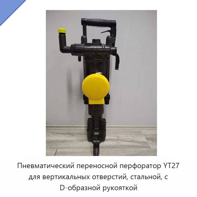Пневматический переносной перфоратор для вертикального бурения, стальной, с D-образной рукояткой