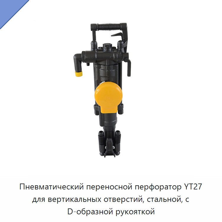Пневматический переносной перфоратор для вертикального бурения, стальной, с D-образной рукояткой