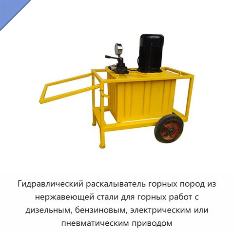 Гидравлический раскалыватель горных пород из нержавеющей стали для горных работ с дизельным, бензиновым, электрическим или пневматическим приводом