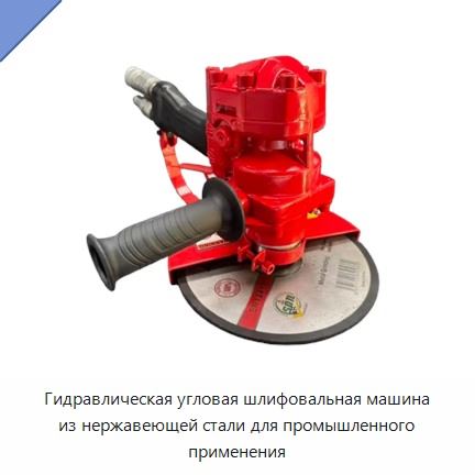 Гидравлическая угловая шлифовальная машина из нержавеющей стали для промышленного применения