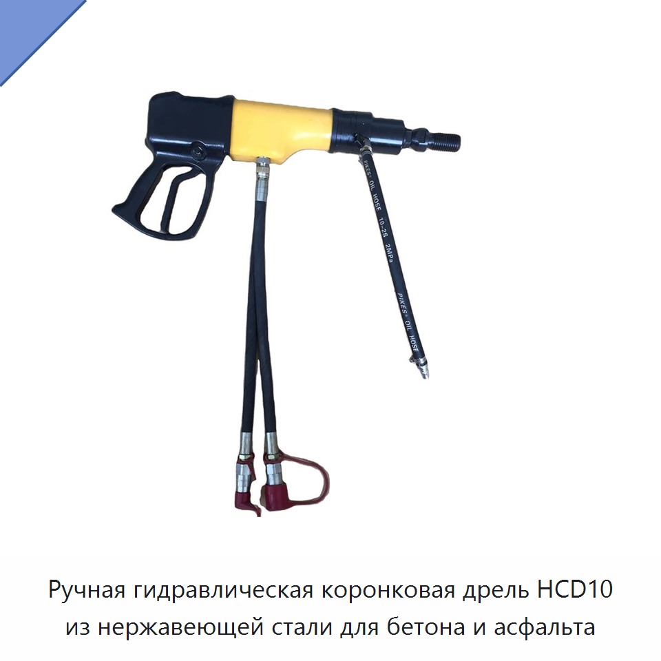 Малогабаритная лёгкая ручная гидравлическая колонковая дрель из нержавеющей стали для бетона и асфальта