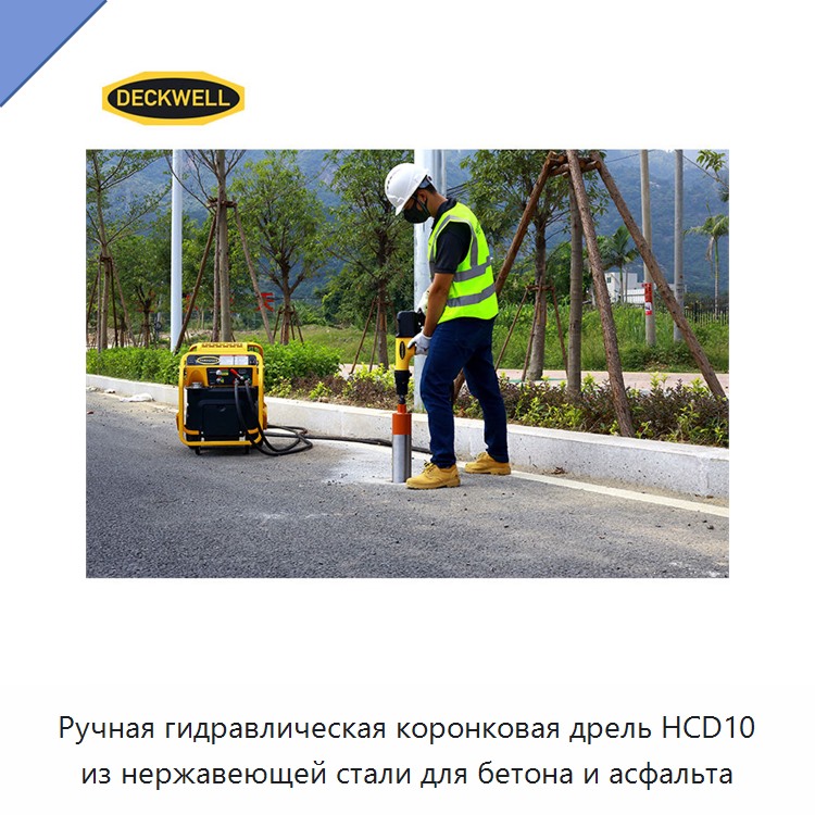 Малогабаритная лёгкая ручная гидравлическая колонковая дрель из нержавеющей стали для бетона и асфальта