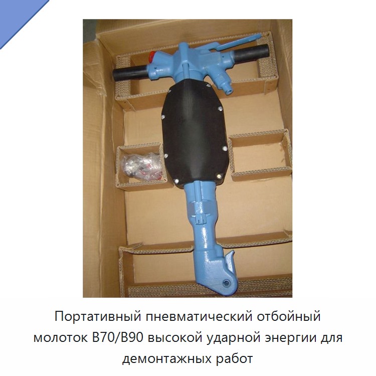 Переносной пневматический отбойный молоток с высокой энергией удара для демонтажных работ