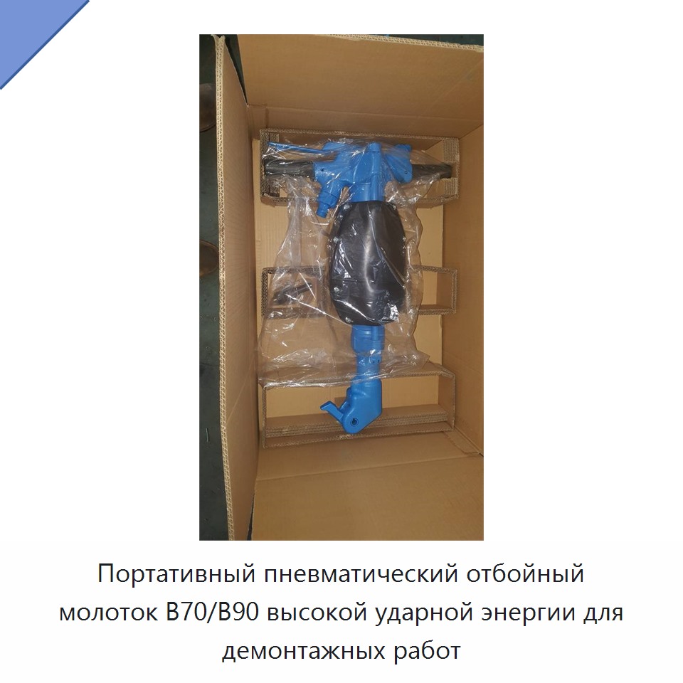 Переносной пневматический отбойный молоток с высокой энергией удара для демонтажных работ