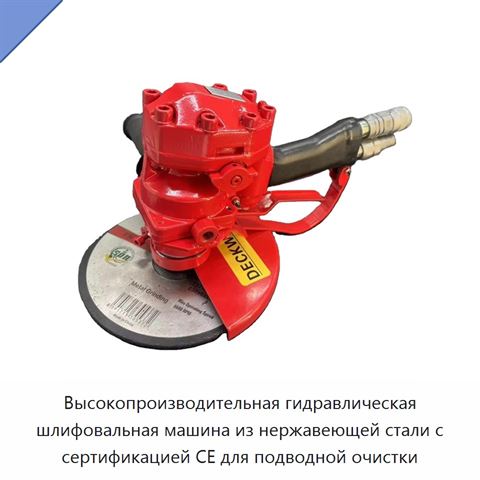 Высокопроизводительная гидравлическая шлифовальная машина из нержавеющей стали с сертификацией CE для подводной очистки