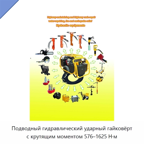 Подводный гидравлический ударный гайковёрт с крутящим моментом 576–1625 Н·м