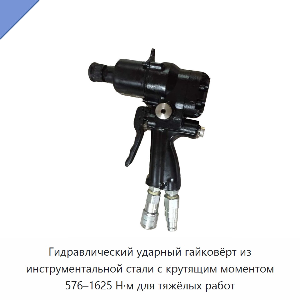 Гидравлический ударный гайковёрт из инструментальной стали с крутящим моментом 576–1625 Н·м для тяжёлых работ
