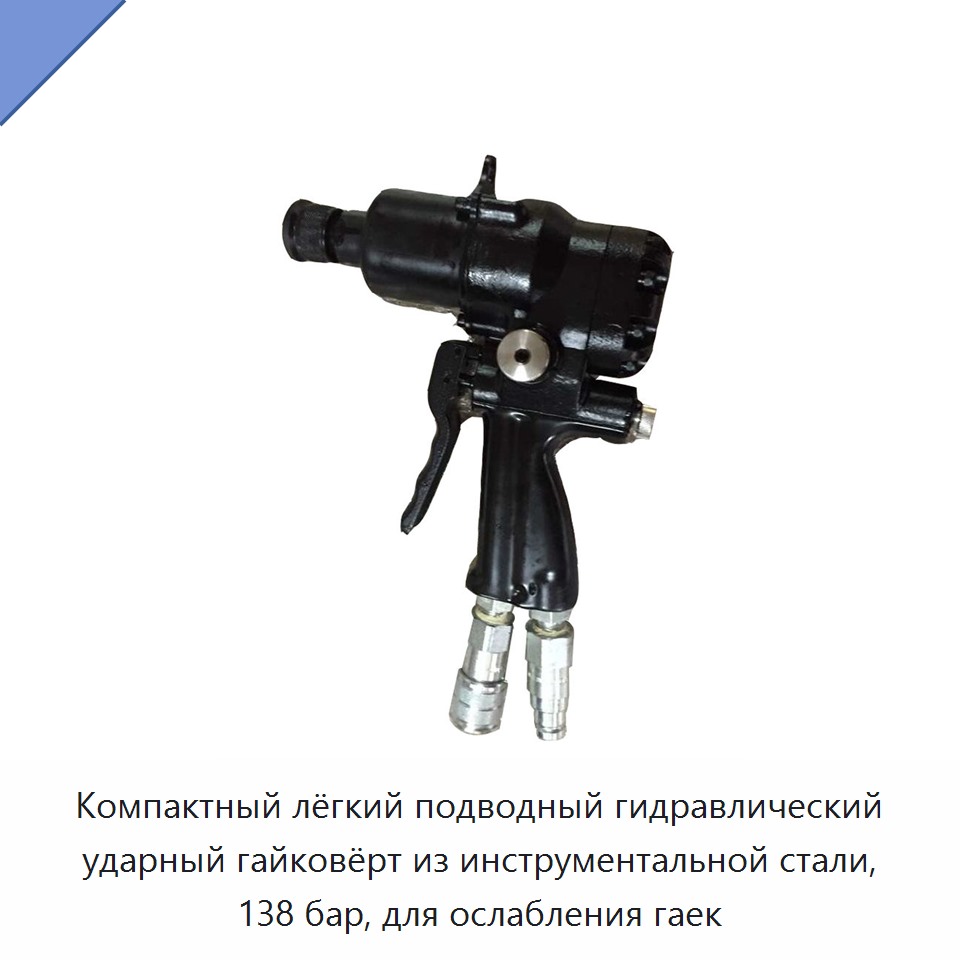 Компактный лёгкий подводный гидравлический ударный гайковёрт из инструментальной стали, 138 бар, для ослабления гаек