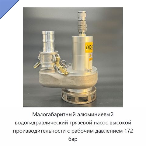 Малогабаритный алюминиевый водогидравлический грязевой насос высокой производительности с рабочим давлением 172 бар