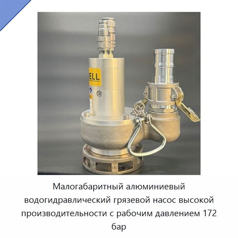 Малогабаритный алюминиевый водогидравлический грязевой насос высокой производительности с рабочим давлением 172 бар