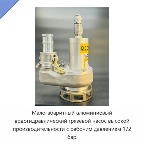 Малогабаритный алюминиевый водогидравлический грязевой насос высокой производительности с рабочим давлением 172 бар