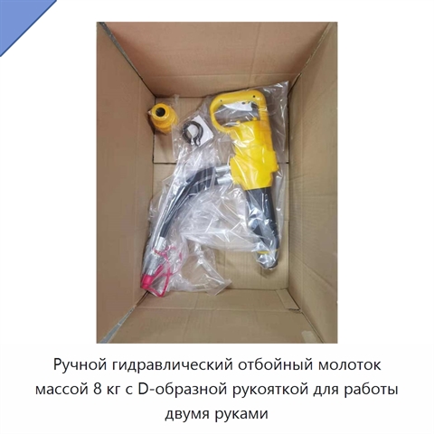 Ручной гидравлический отбойный молоток массой 8 кг с D-образной рукояткой для работы двумя руками