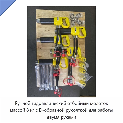 Ручной гидравлический отбойный молоток массой 8 кг с D-образной рукояткой для работы двумя руками