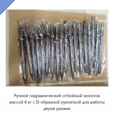 Ручной гидравлический отбойный молоток массой 8 кг с D-образной рукояткой для работы двумя руками