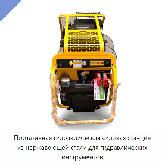Портативная высокомощная гидравлическая насосная станция из нержавеющей стали для гидравлического инструмента