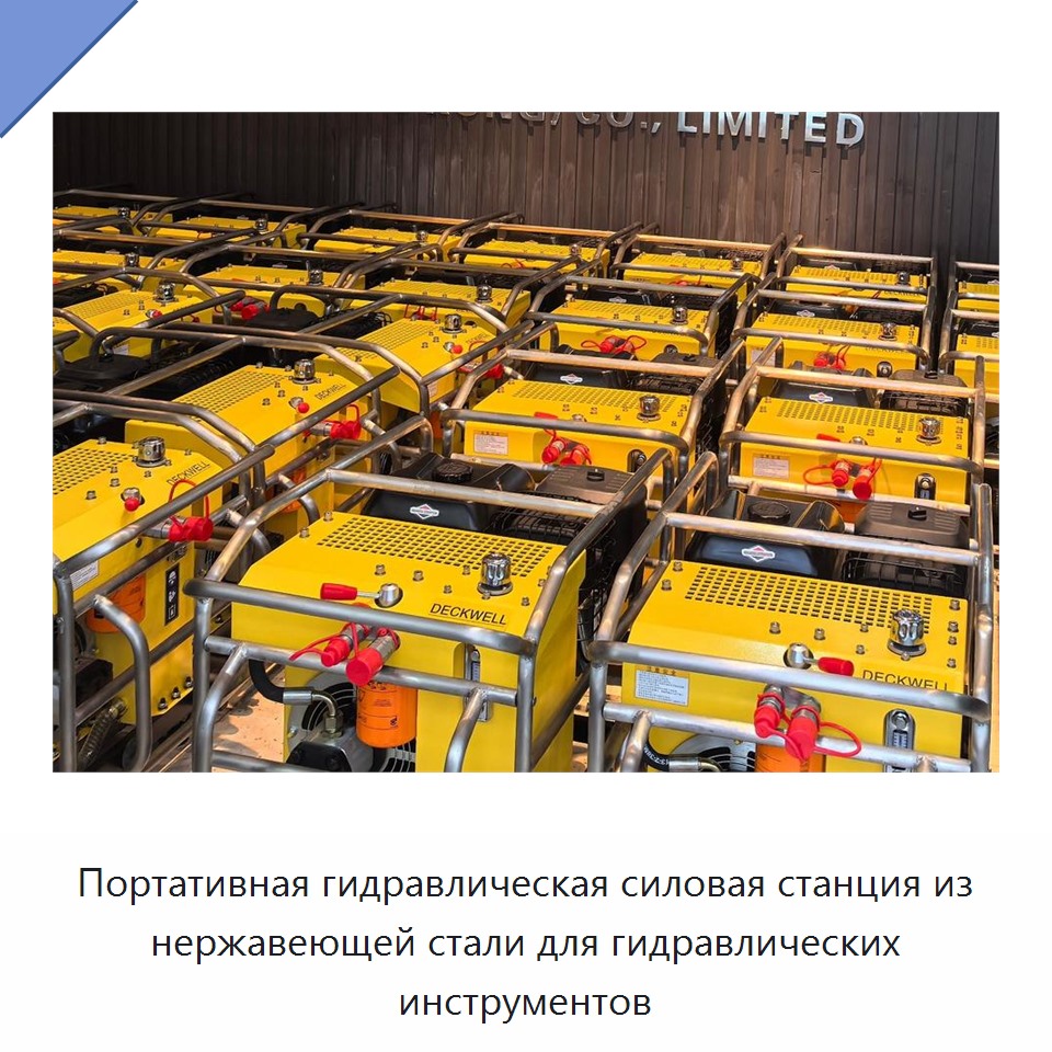 Портативная высокомощная гидравлическая насосная станция из нержавеющей стали для гидравлического инструмента