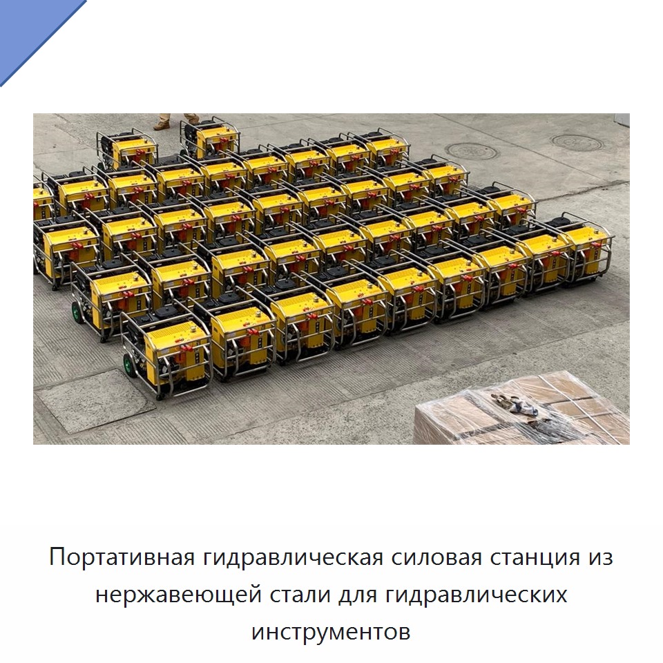 Портативная высокомощная гидравлическая насосная станция из нержавеющей стали для гидравлического инструмента