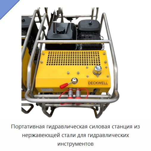 Портативная высокомощная гидравлическая насосная станция из нержавеющей стали для гидравлического инструмента