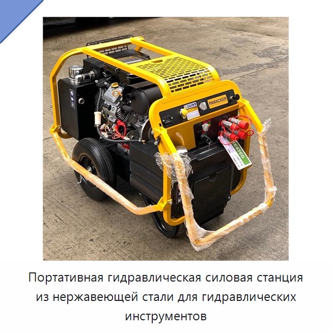 Портативная высокомощная гидравлическая насосная станция из нержавеющей стали для гидравлического инструмента