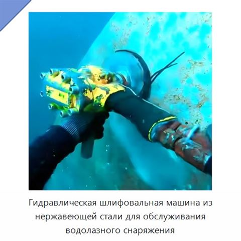 Гидравлическая шлифовальная машина из нержавеющей стали для обслуживания водолазного снаряжения