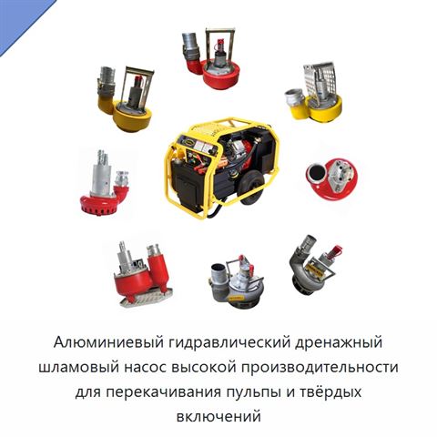 Алюминиевый гидравлический дренажный шламовый насос высокой производительности для перекачивания пульпы и твёрдых включений