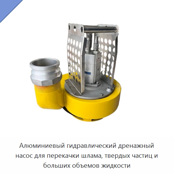 Алюминиевый гидравлический дренажный шламовый насос высокой производительности для перекачивания пульпы и твёрдых включений