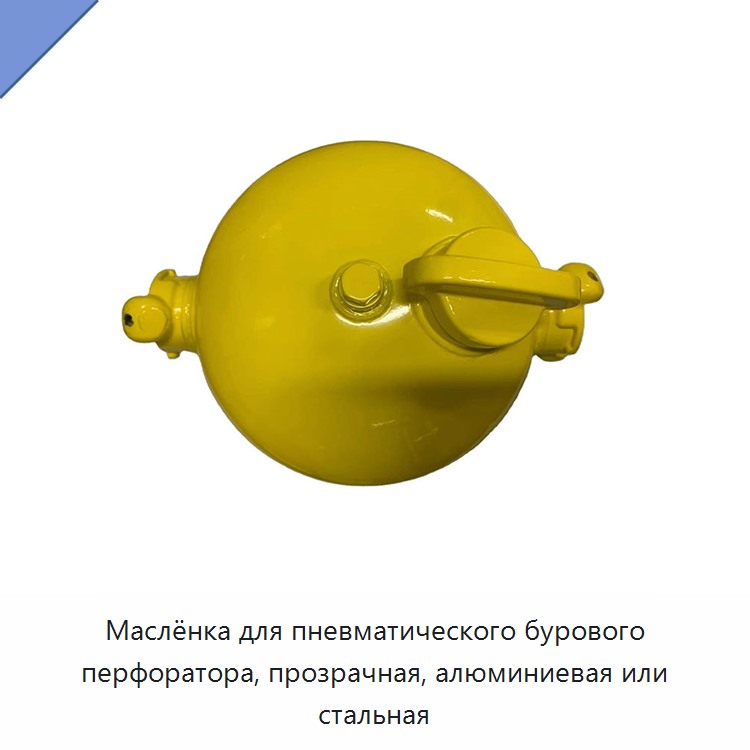Маслёнка для пневматического бурового перфоратора, прозрачная, алюминиевая или стальная