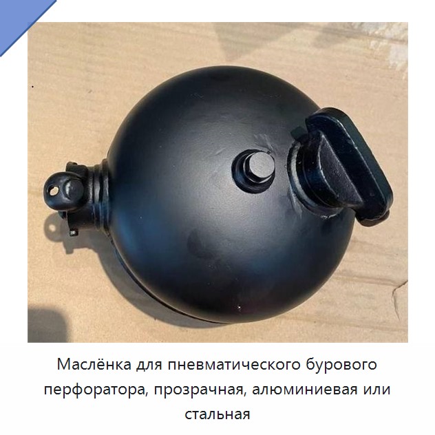Маслёнка для пневматического бурового перфоратора, прозрачная, алюминиевая или стальная
