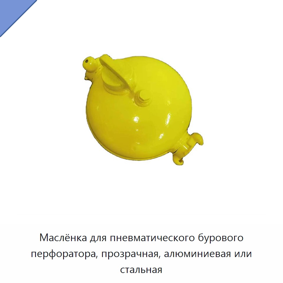 Маслёнка для пневматического бурового перфоратора, прозрачная, алюминиевая или стальная