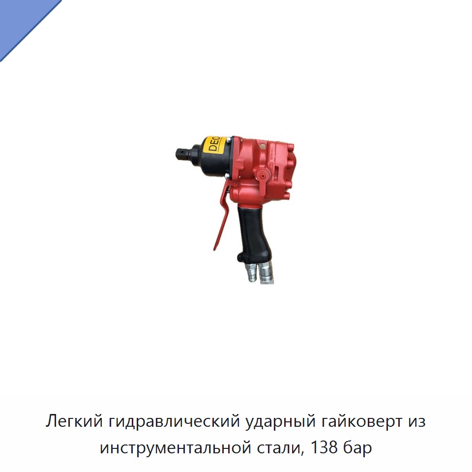 Легкий гидравлический ударный гайковерт из инструментальной стали, 138 бар