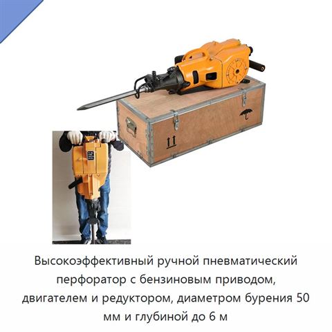 Высокоэффективный ручной пневматический перфоратор с бензиновым приводом, двигателем и редуктором, диаметром бурения 50 мм и глубиной до 6 м