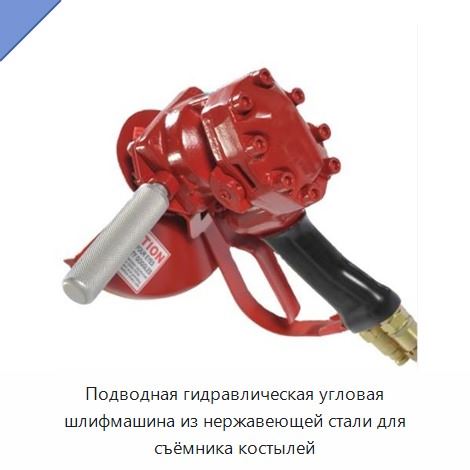 Подводная гидравлическая угловая шлифмашина из нержавеющей стали для съёмника костылей