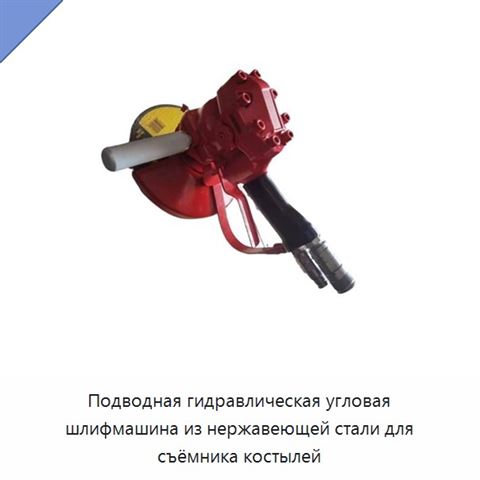 Подводная гидравлическая угловая шлифмашина из нержавеющей стали для съёмника костылей