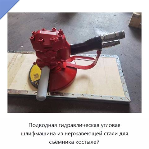 Подводная гидравлическая угловая шлифмашина из нержавеющей стали для съёмника костылей