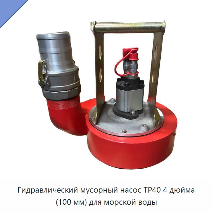 Гидравлический мусорный насос 4 дюйма (100 мм) для морской воды