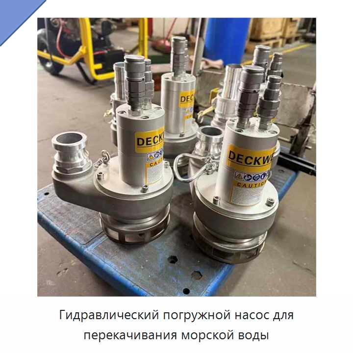 Гидравлический погружной насос для перекачивания морской воды