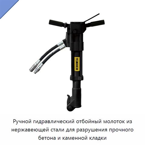Ручной гидравлический отбойный молоток из нержавеющей стали для разрушения прочного бетона и каменной кладки