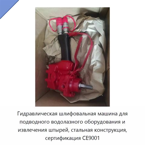 Гидравлическая шлифовальная машина для подводного водолазного оборудования и извлечения штырей, стальная конструкция, сертификация CE9001