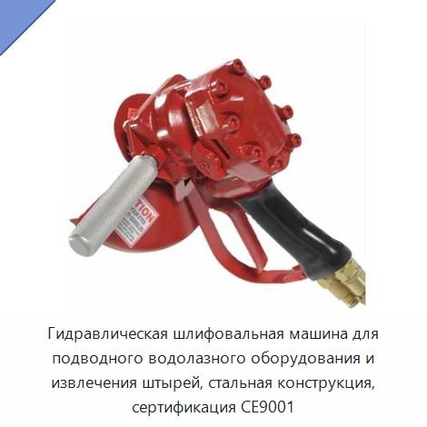 Гидравлическая шлифовальная машина для подводного водолазного оборудования и извлечения штырей, стальная конструкция, сертификация CE9001