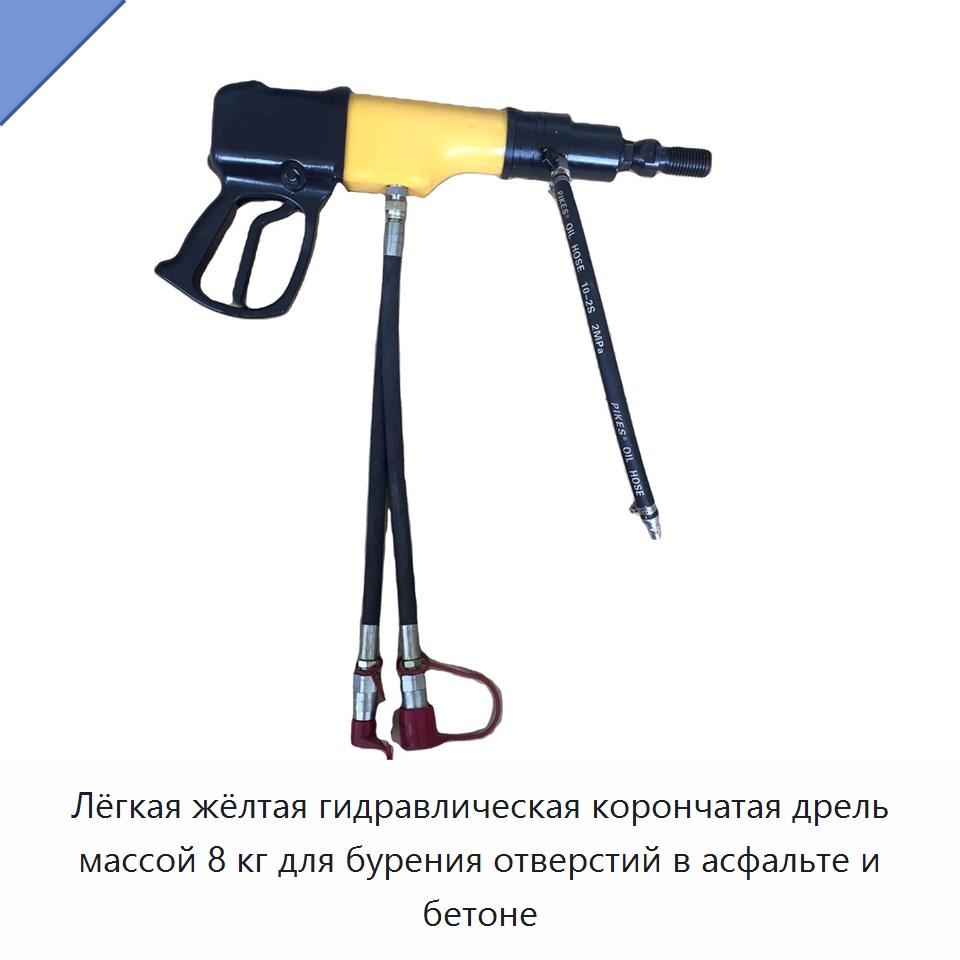 Лёгкая жёлтая гидравлическая корончатая дрель массой 8 кг для бурения отверстий в асфальте и бетоне — Прочие гидравлические инструменты