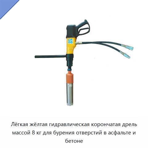 Лёгкая жёлтая гидравлическая корончатая дрель массой 8 кг для бурения отверстий в асфальте и бетоне