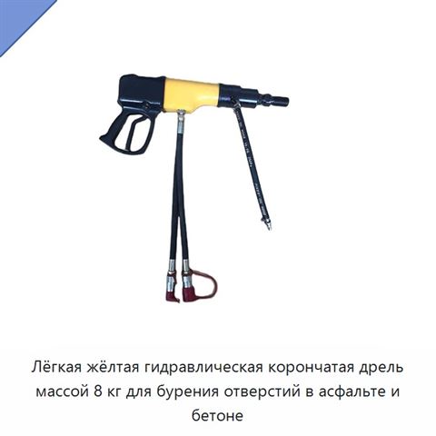 Лёгкая жёлтая гидравлическая корончатая дрель массой 8 кг для бурения отверстий в асфальте и бетоне