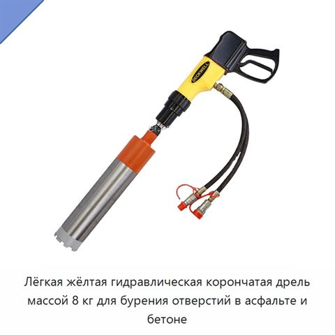 Лёгкая жёлтая гидравлическая корончатая дрель массой 8 кг для бурения отверстий в асфальте и бетоне