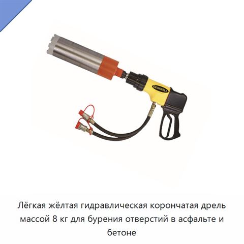 Лёгкая жёлтая гидравлическая корончатая дрель массой 8 кг для бурения отверстий в асфальте и бетоне