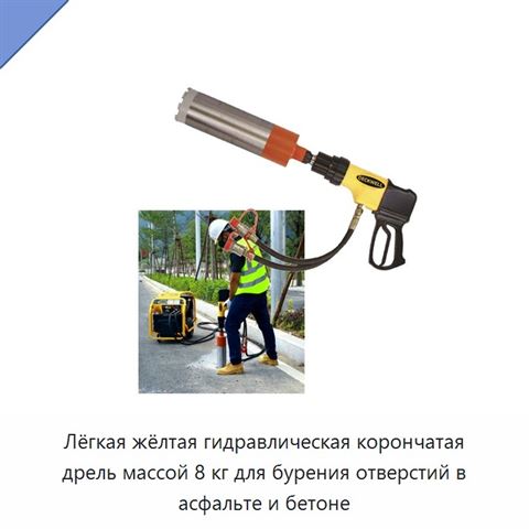 Лёгкая жёлтая гидравлическая корончатая дрель массой 8 кг для бурения отверстий в асфальте и бетоне