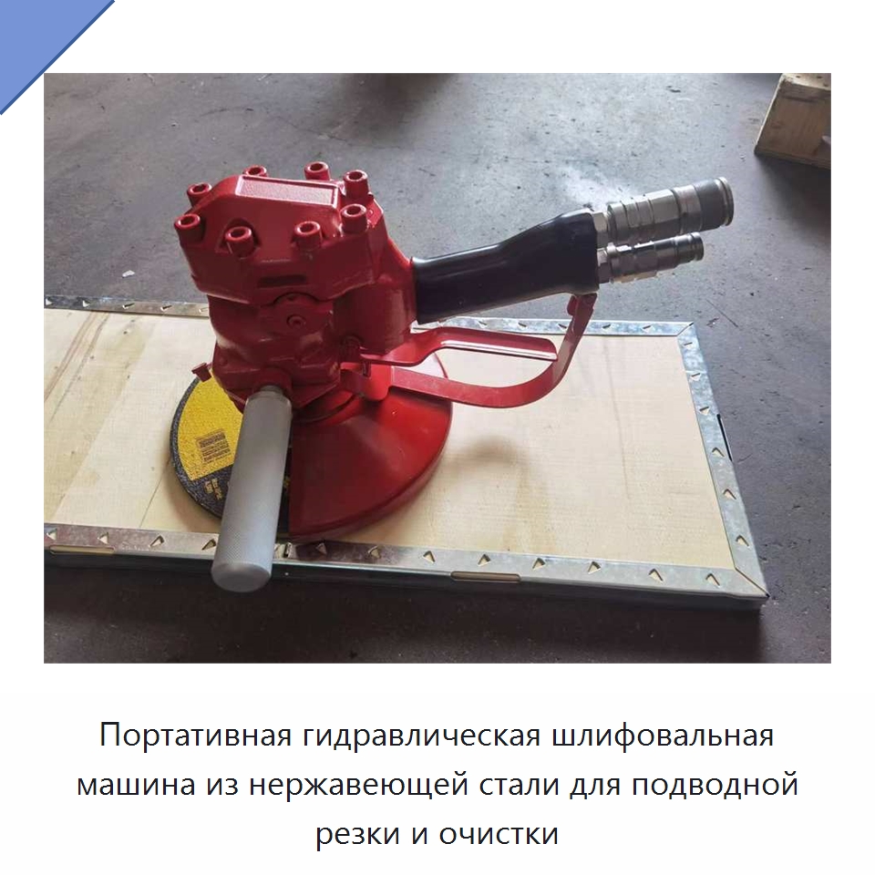 Портативная гидравлическая шлифовальная машина из нержавеющей стали для подводной резки и очистки — Специальный гидравлический инструмент
