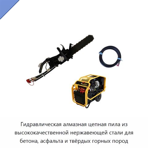 Гидравлическая алмазная цепная пила из высококачественной нержавеющей стали для бетона, асфальта и твёрдых горных пород
