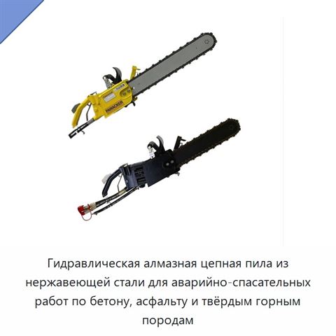 Гидравлическая алмазная цепная пила из нержавеющей стали для аварийно-спасательных работ по бетону, асфальту и твёрдым горным породам